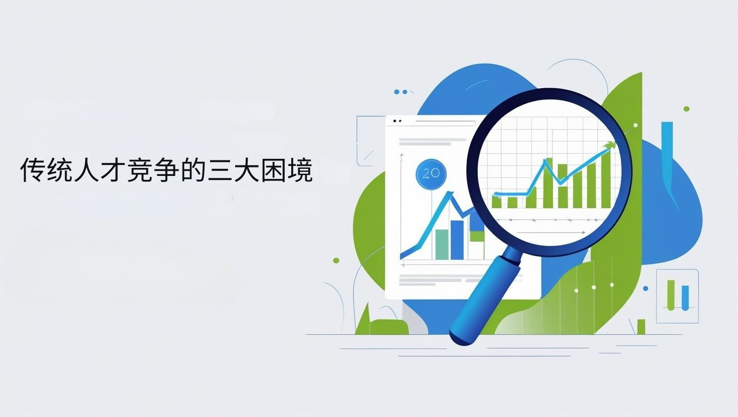 传统人才竞争的三大困境