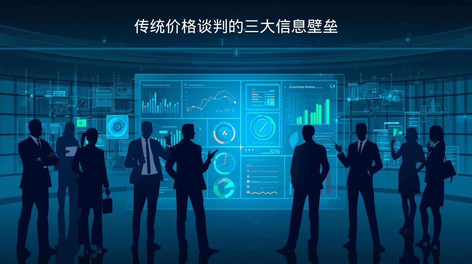 传统价格谈判的三大信息壁垒