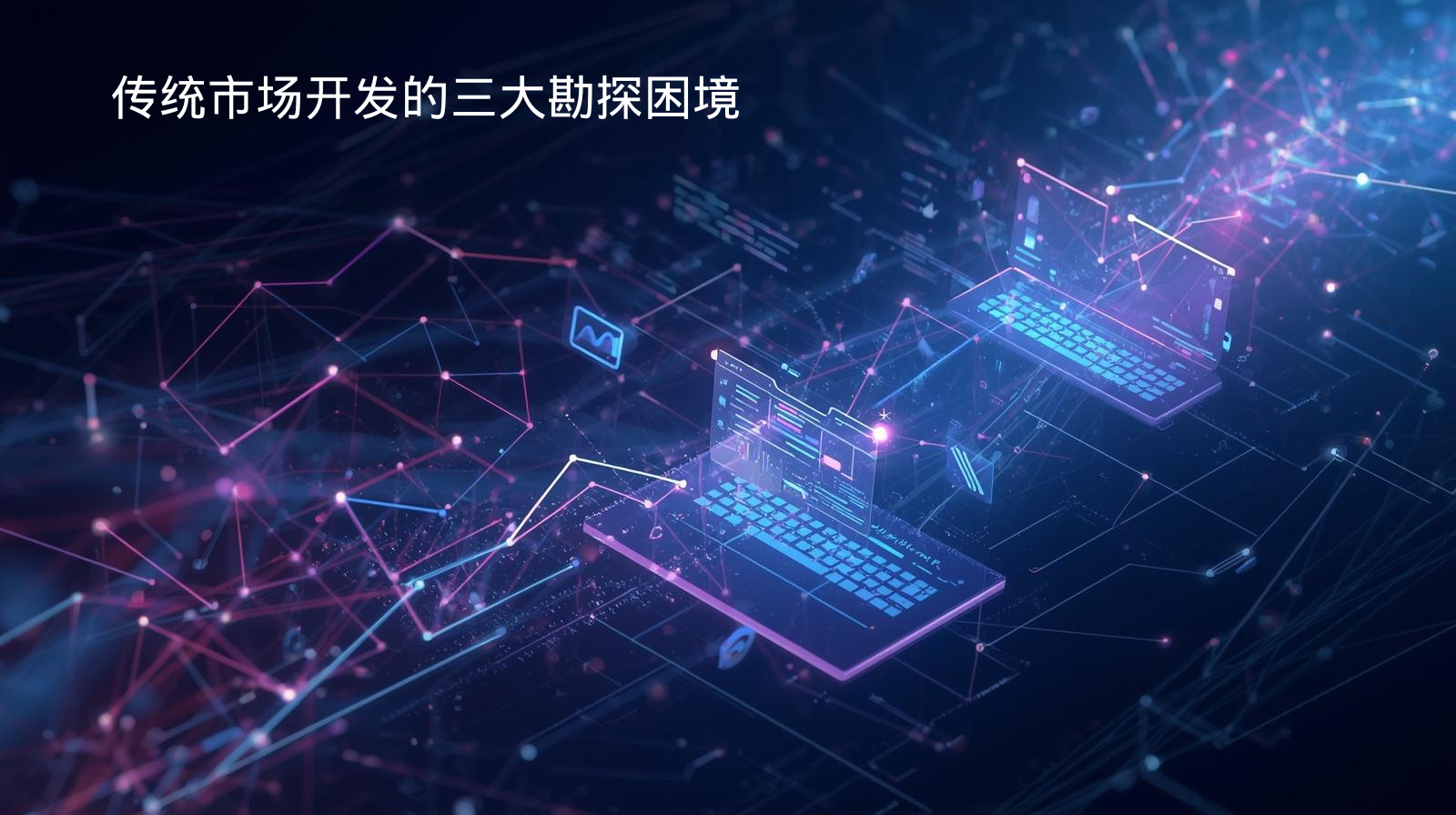 传统市场开发的三大勘探困境