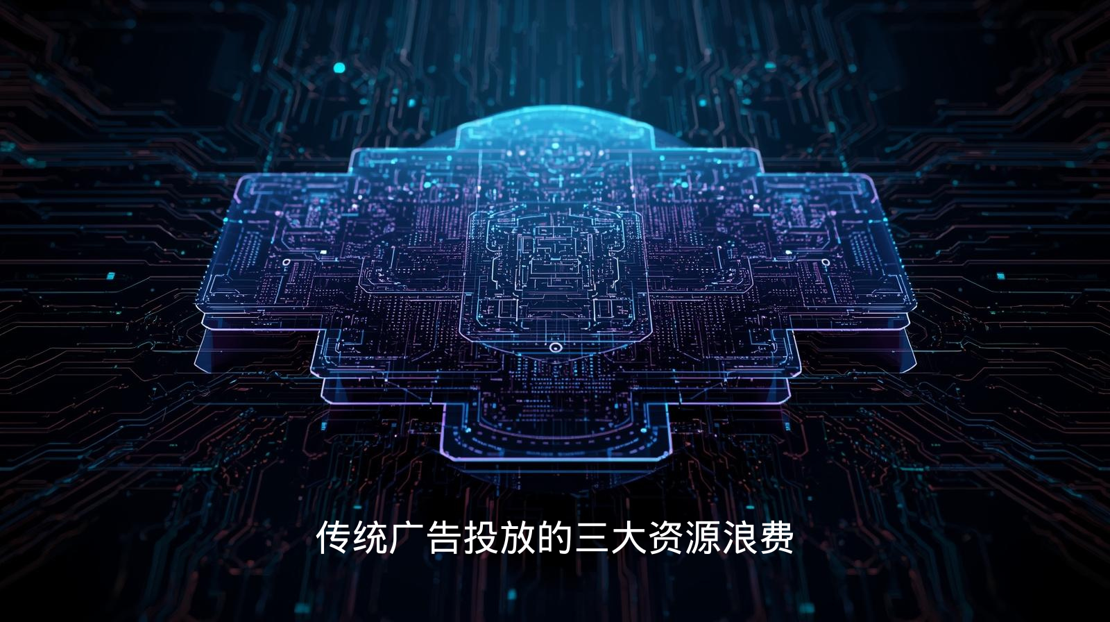 传统广告投放的三大资源浪费