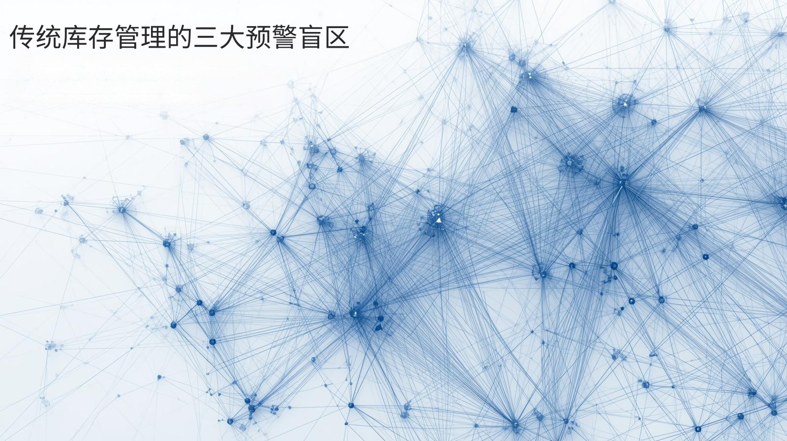 传统库存管理的三大预警盲区