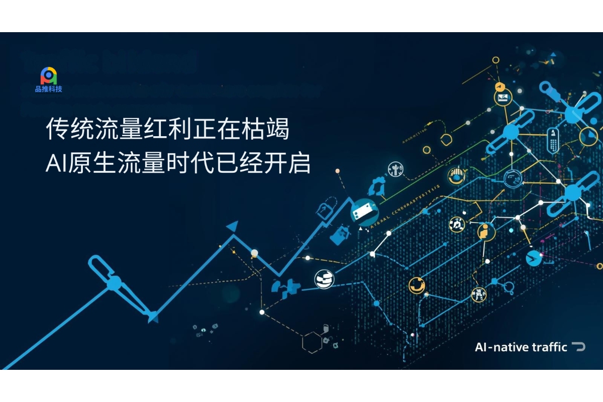 传统流量红利正在枯竭，AI原生流量时代已经开启