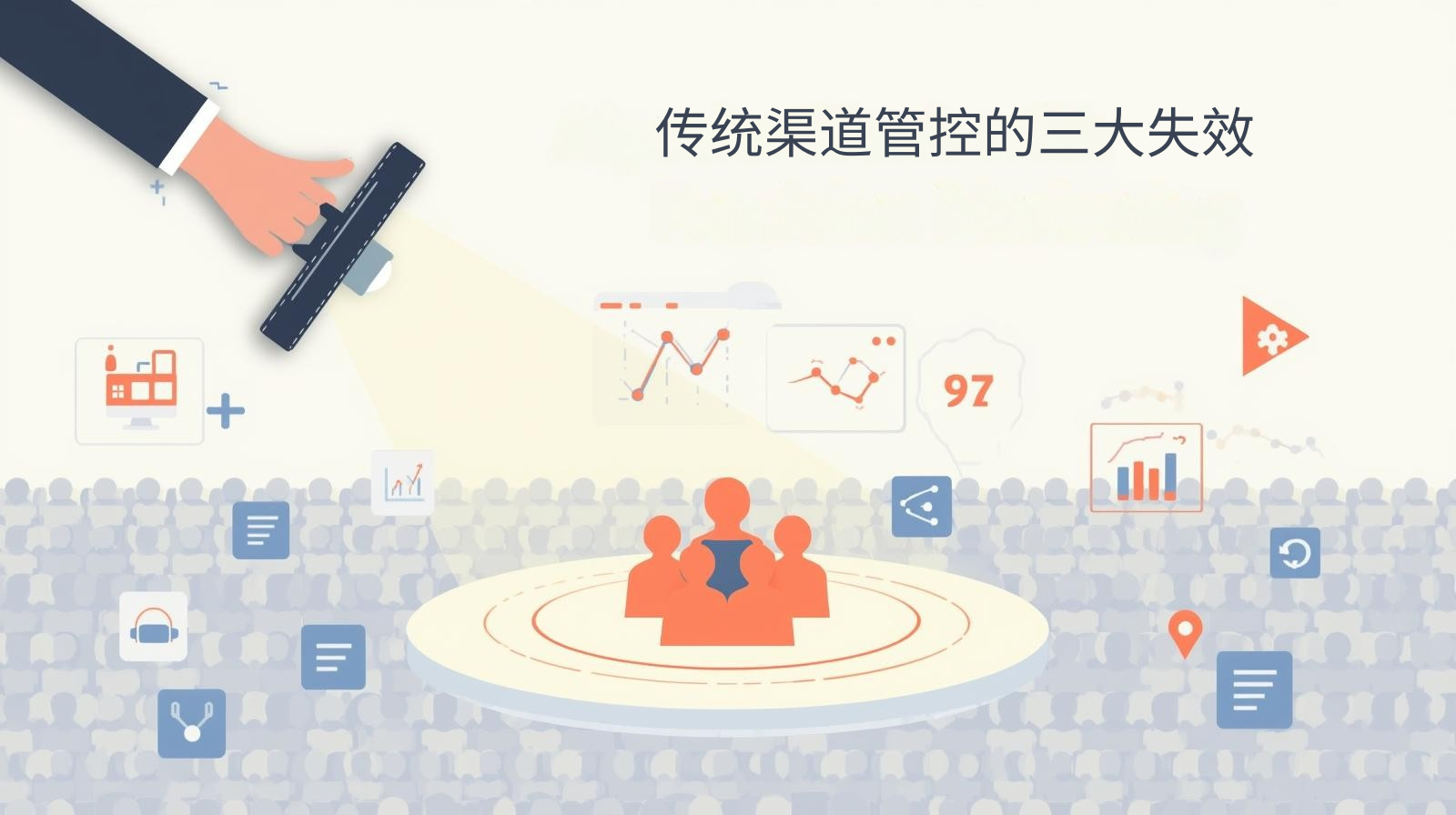 传统渠道管控的三大失效
