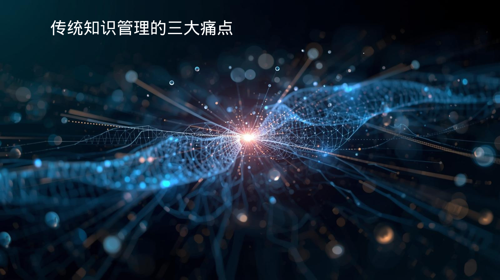 传统知识管理的三大痛点