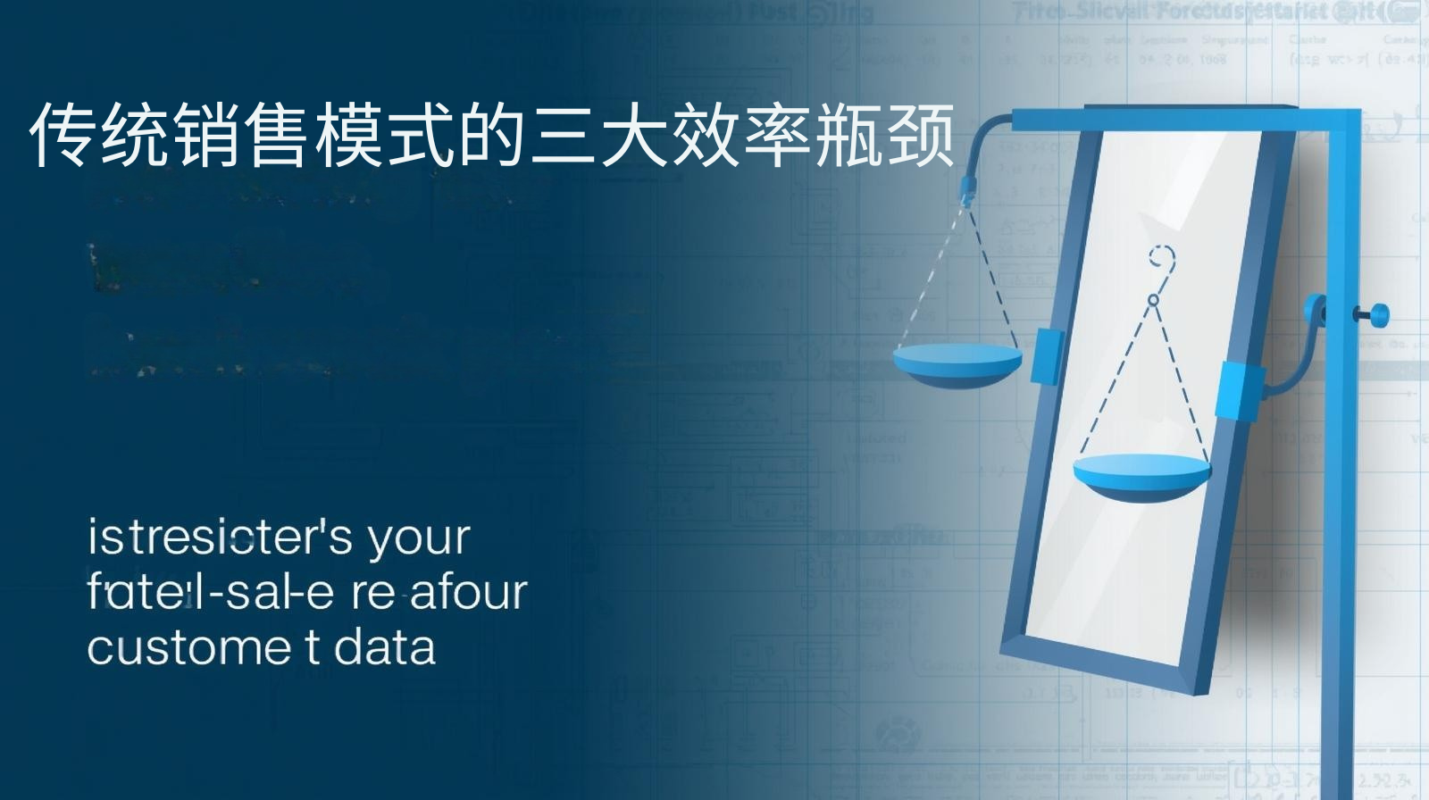 传统销售模式的三大效率瓶颈