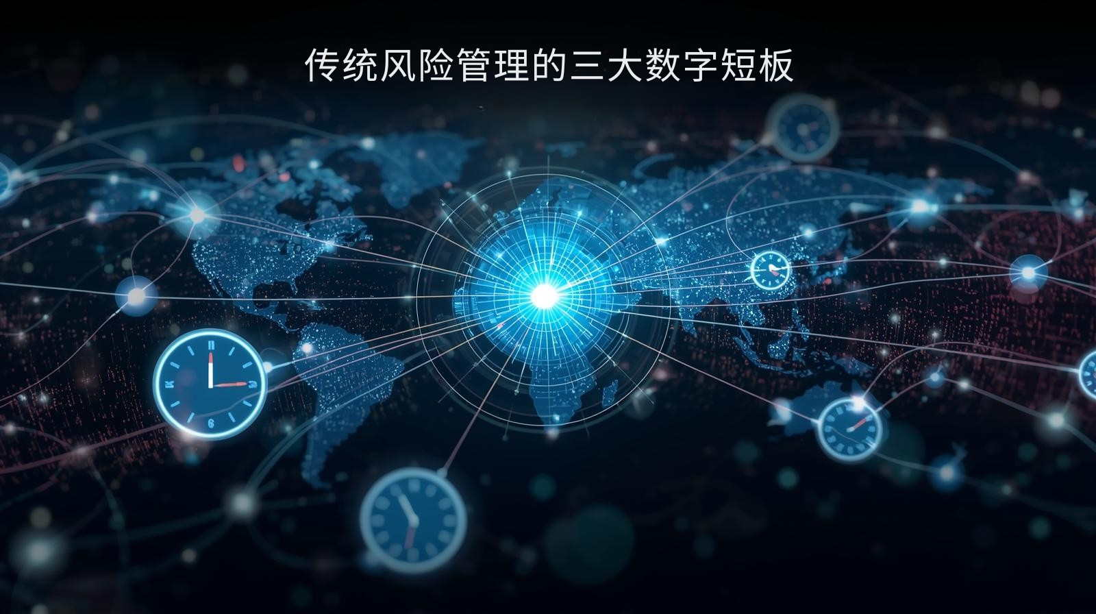 传统风险管理的三大数字短板