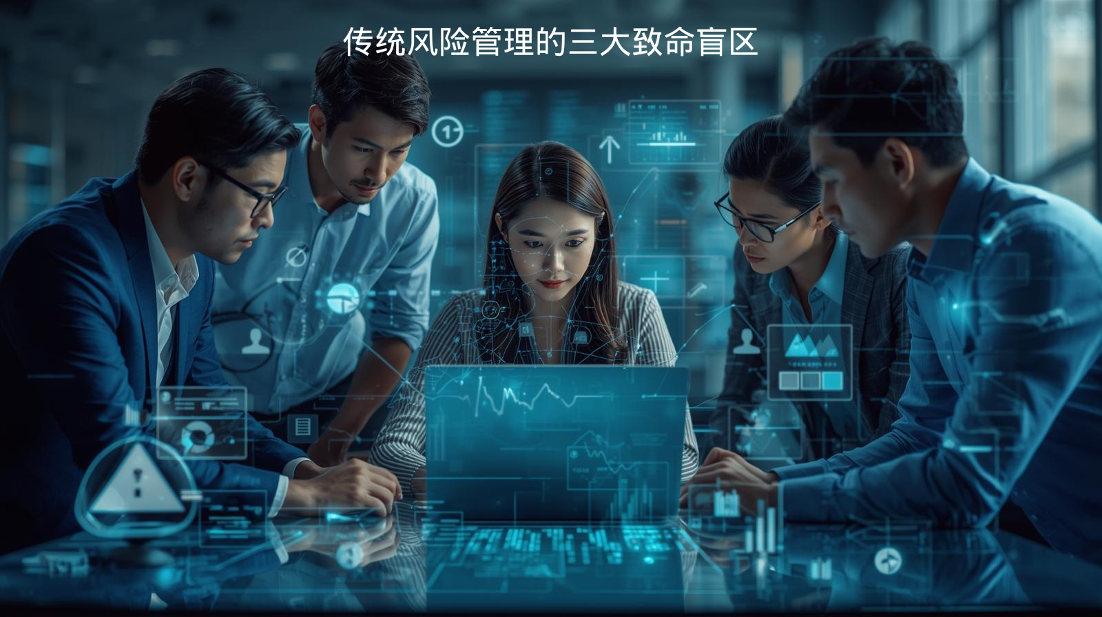 传统风险管理的三大致命盲区