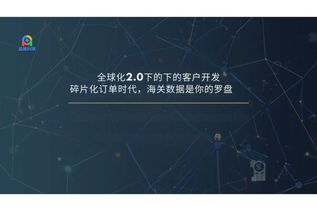 全球化2.0下的下的客户开发：碎片化订单时代，海关数据是你的罗盘