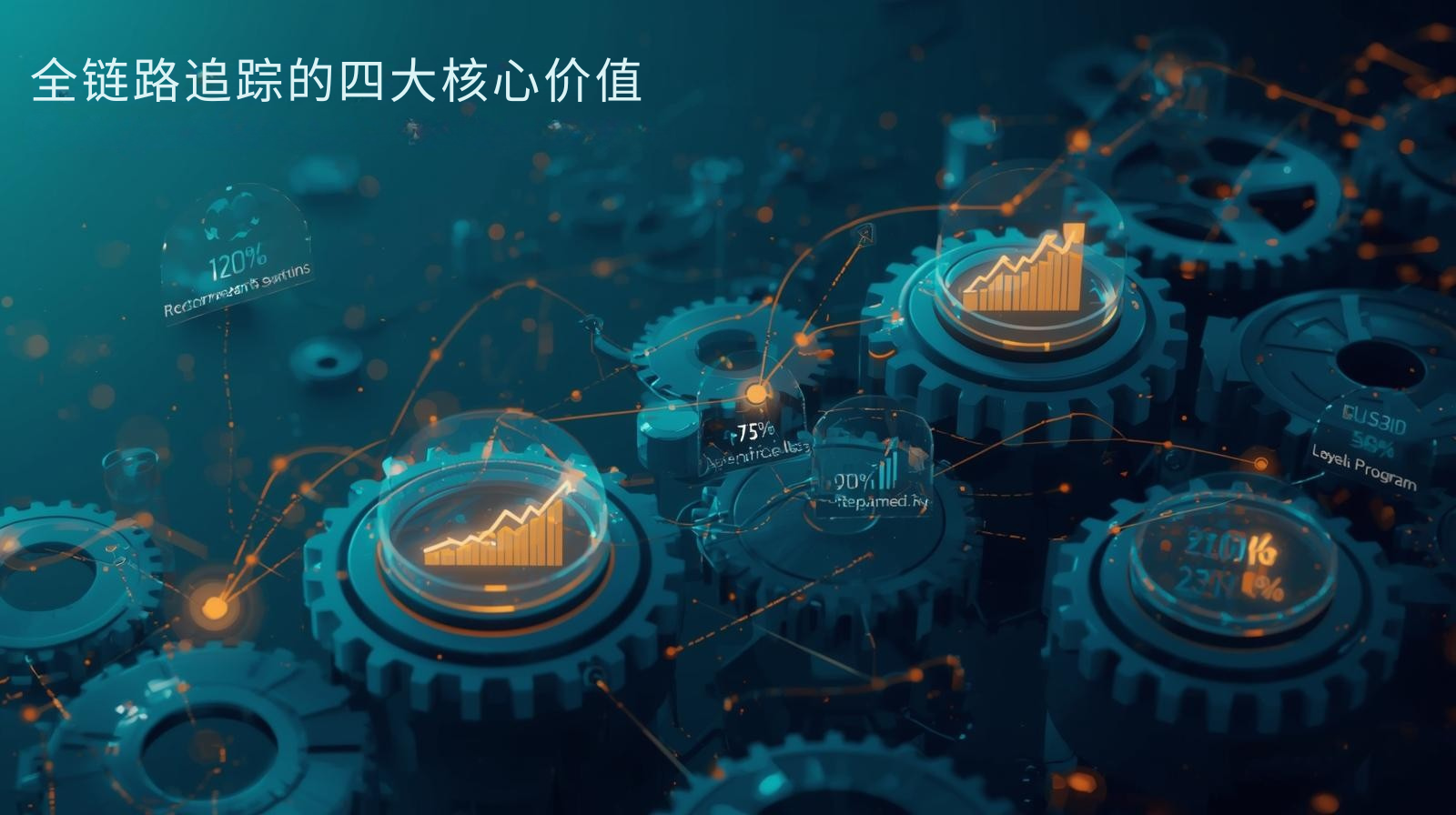 海关数据全链路追踪的四大核心价值