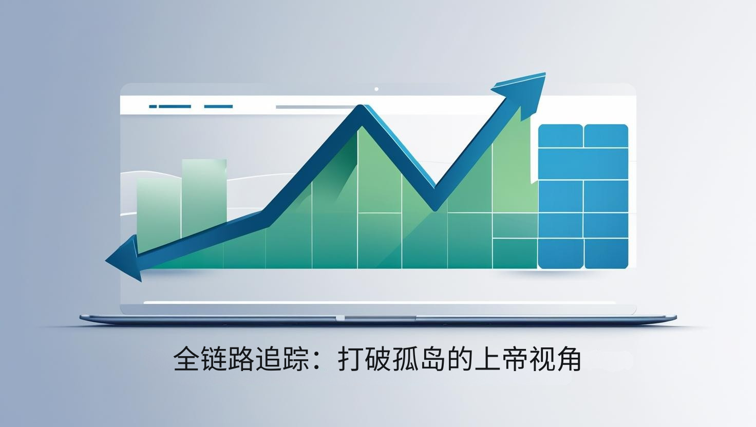 海关数据全链路追踪：打破孤岛的上帝视角