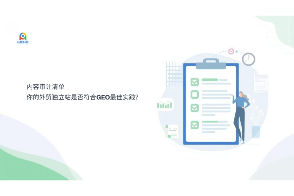 内容审计清单：你的外贸独立站是否符合GEO最佳实践？