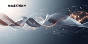 技巧六:动态定价博弈术