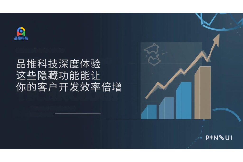 品推科技深度体验：这些隐藏功能能让你的客户开发效率倍增