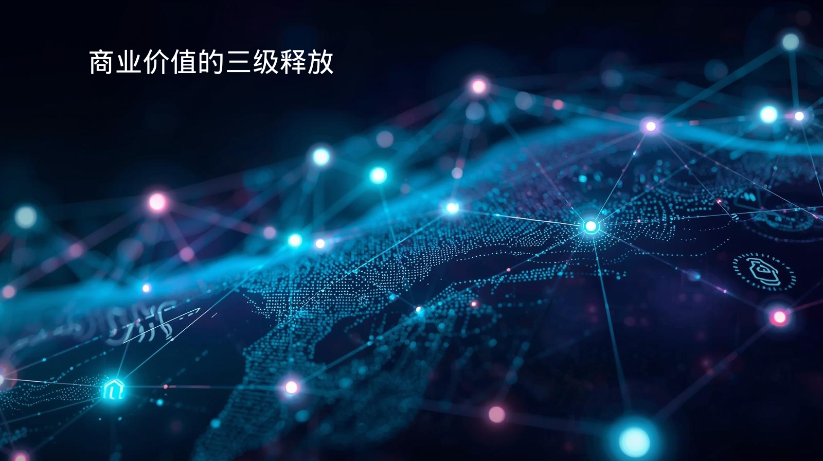 海关数据商业价值的三级释放