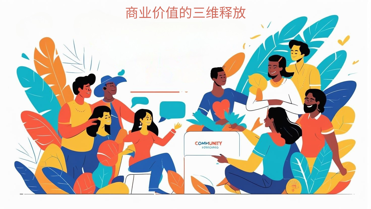 海关数据商业价值的三维释放