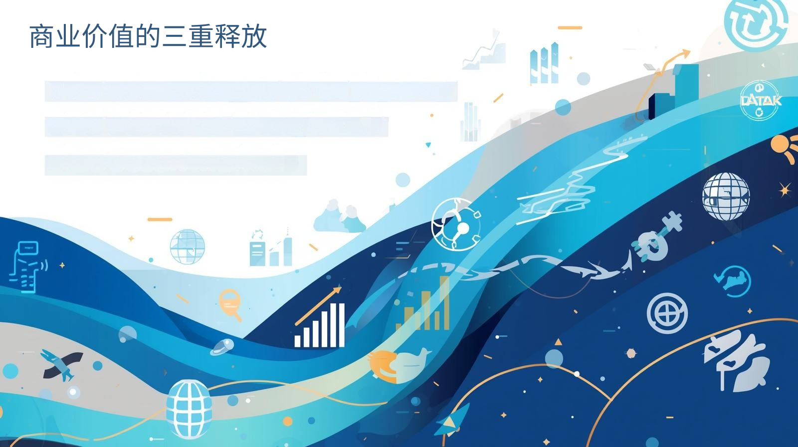 海关数据商业价值的三重释放