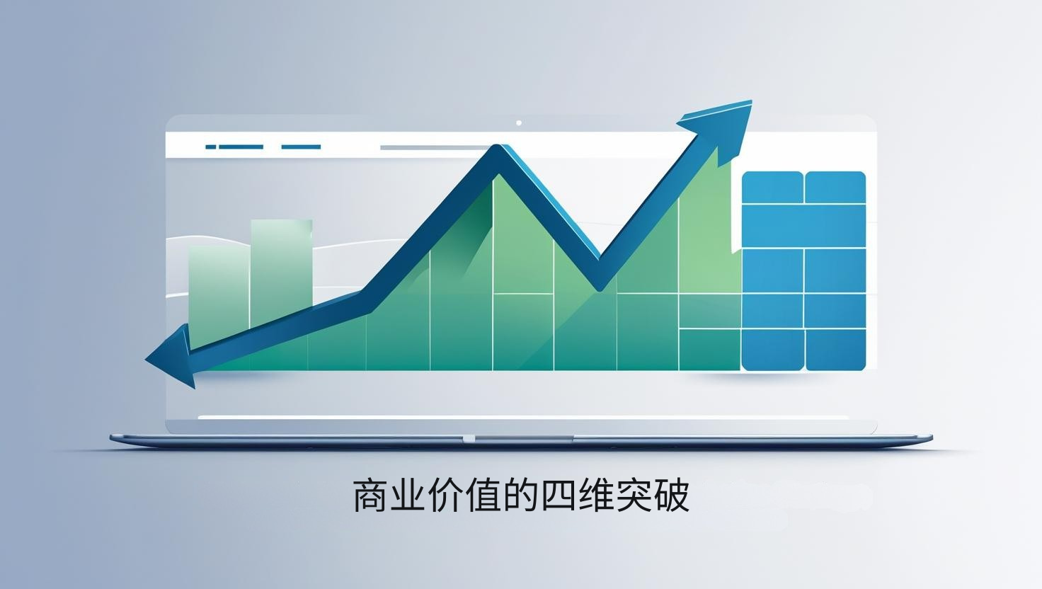 商业价值的四维突破