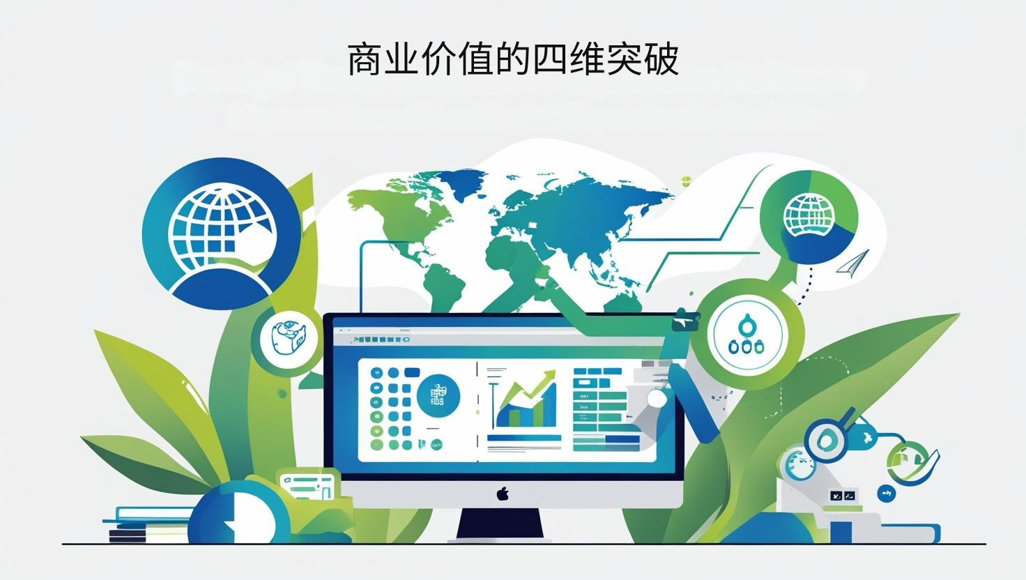 商业价值的四维突破