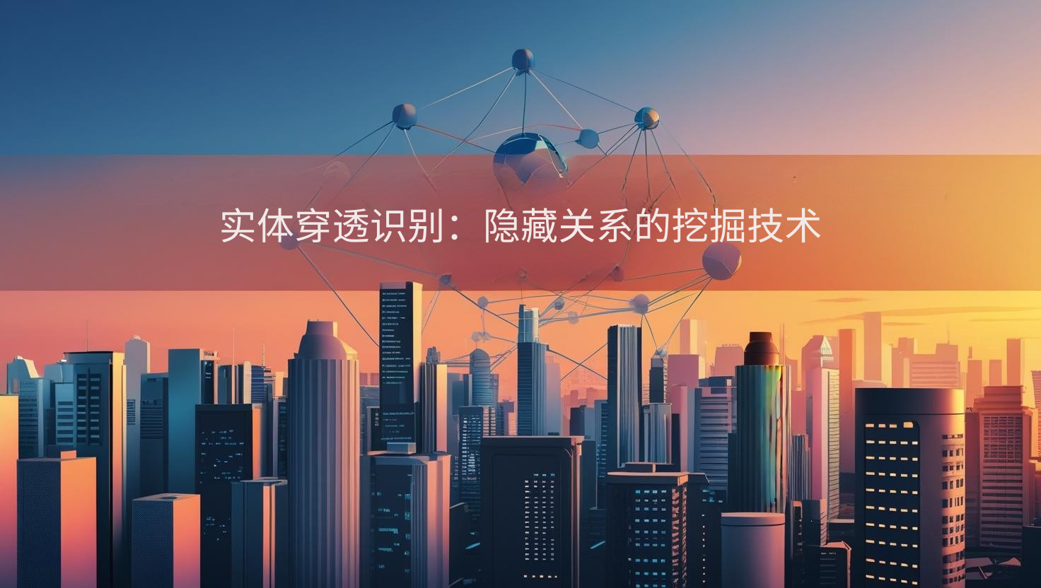 海关数据实体穿透识别：隐藏关系的挖掘技术