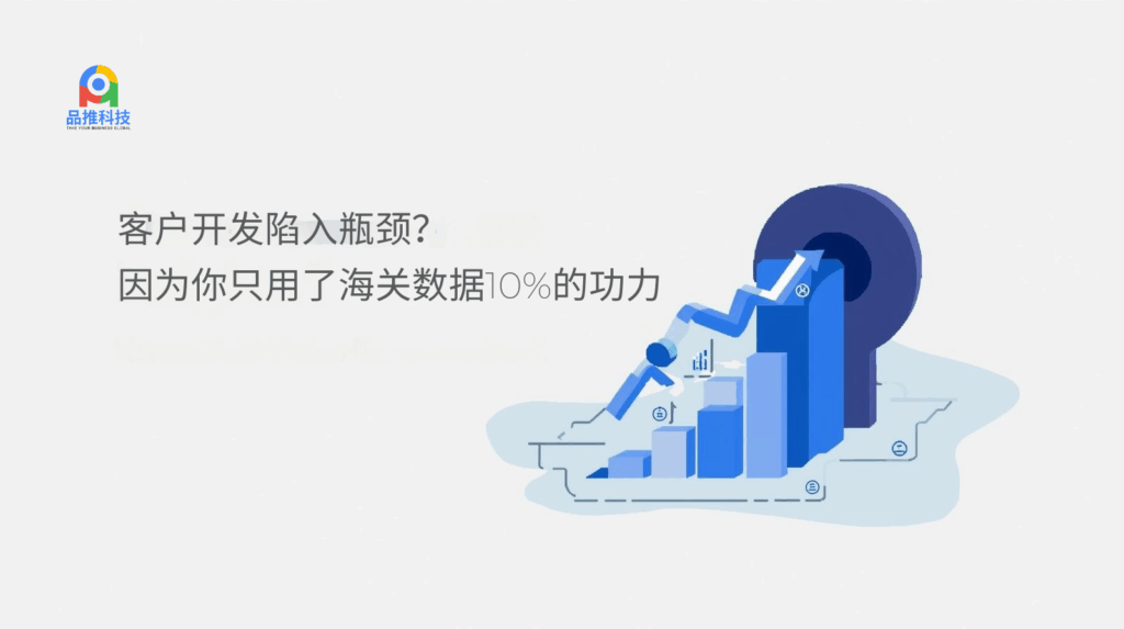 客户开发陷入瓶颈？因为你只用了海关数据10%的功力