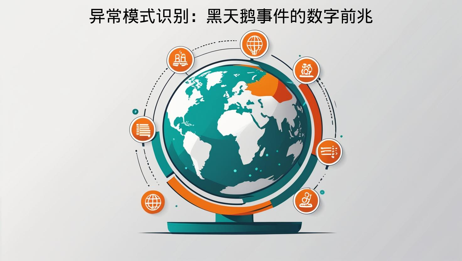 海关数据异常模式识别：黑天鹅事件的数字前兆