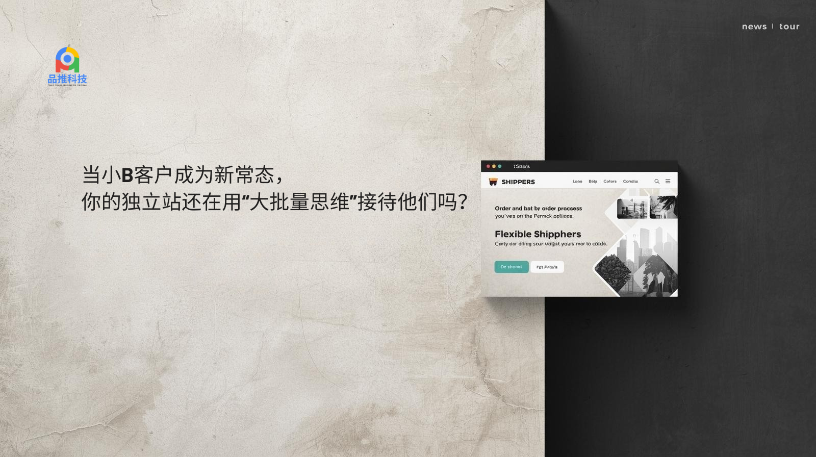 当小B客户成为新常态，你的独立站还在用“大批量思维”接待他们吗？