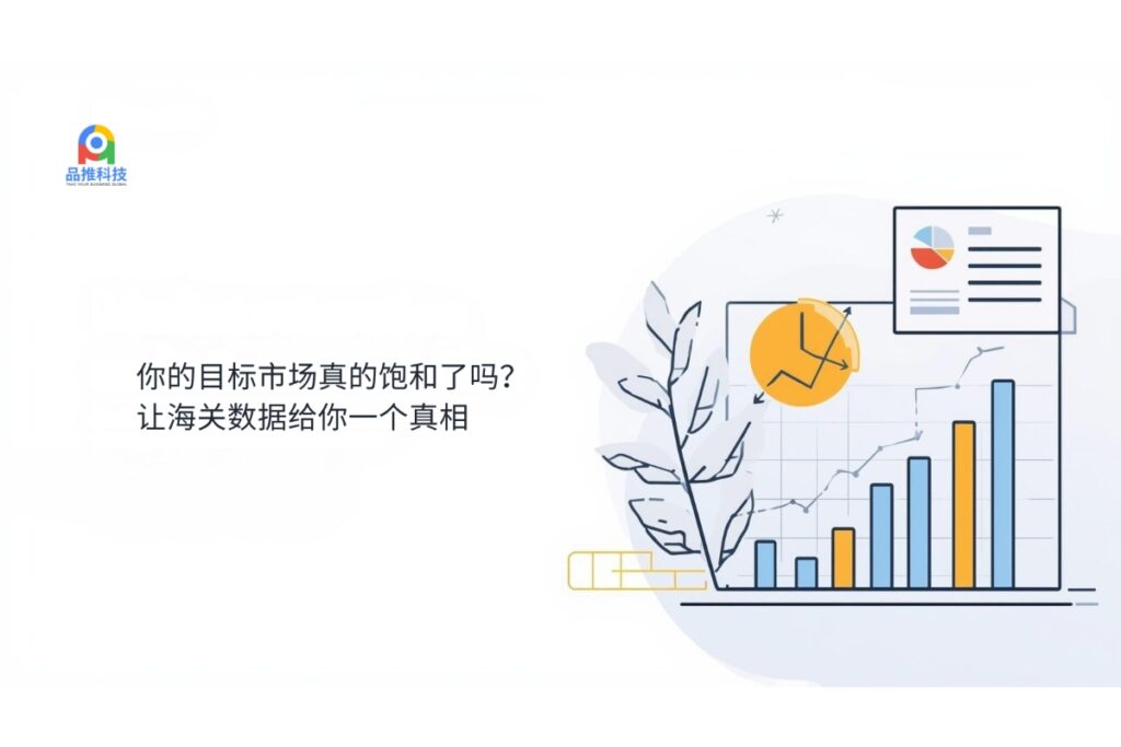 你的目标市场真的饱和了吗？让海关数据给你一个真相