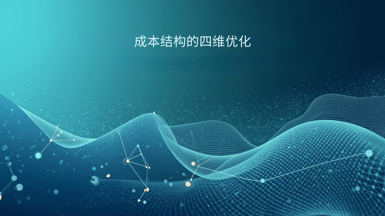 外贸获客软件成本结构的四维优化