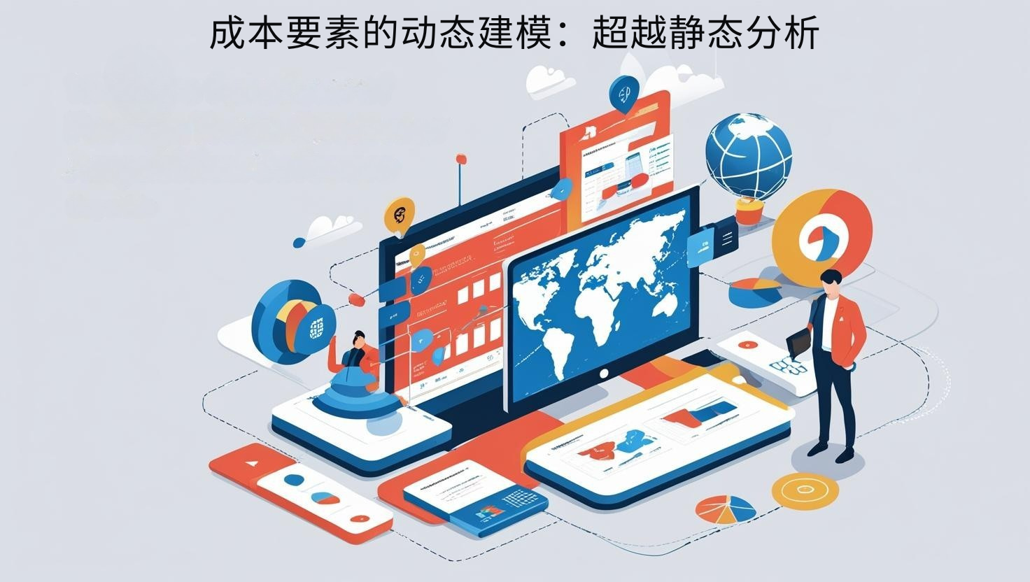 海关数据成本要素的动态建模：超越静态分析