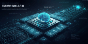 抗周期终极解决方案