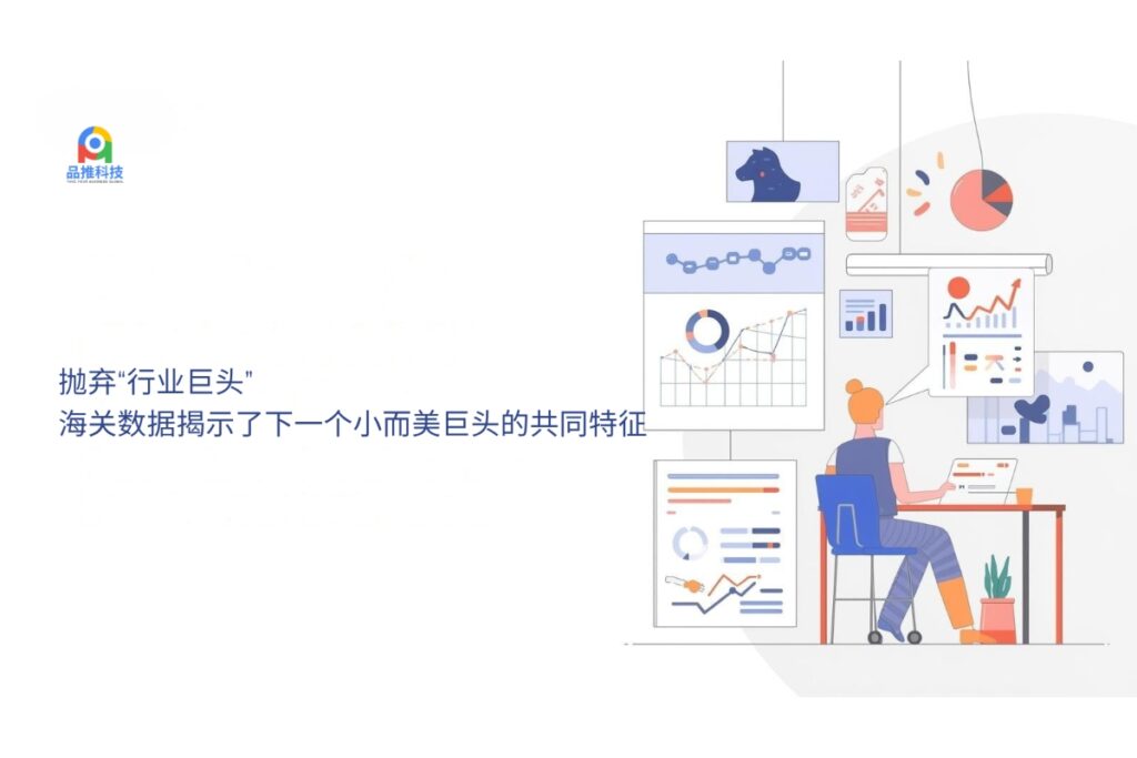 抛弃“行业巨头”:海关数据揭示了下一个小而美巨头的共同特征