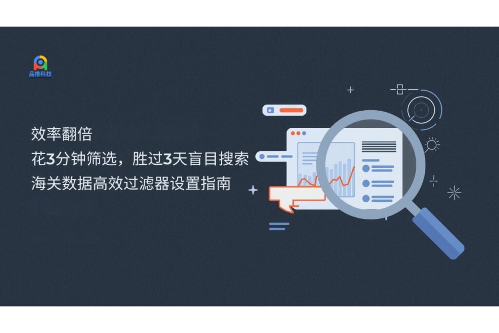 效率翻倍：花3分钟筛选，胜过3天盲目搜索：海关数据高效过滤器设置指南