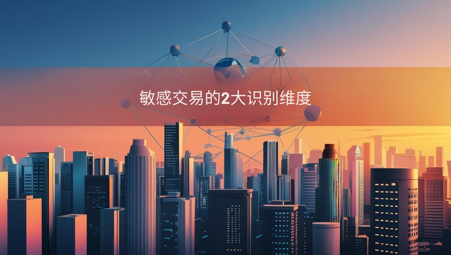 海关数据敏感交易的2大识别维度