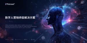 数字人营销终极解决方案