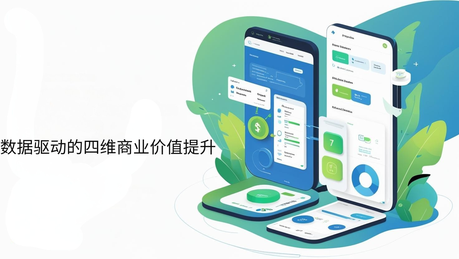 数据驱动的四维商业价值提升