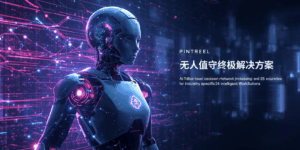 无人值守终极解决方案