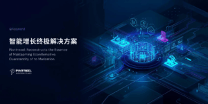 智能增长终极解决方案