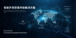 智能外贸获客终极解决方案