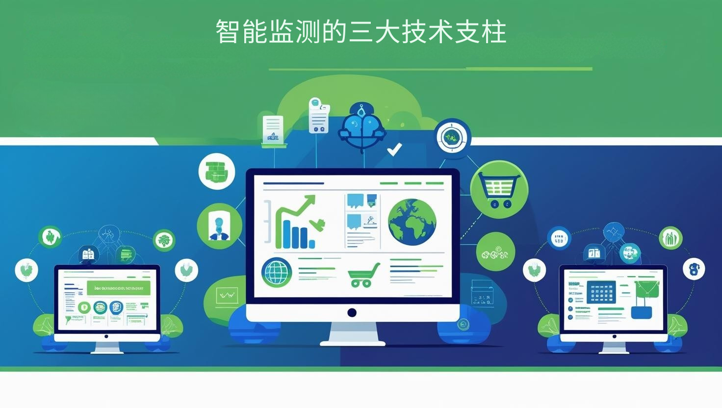 智能监测的三大技术支柱