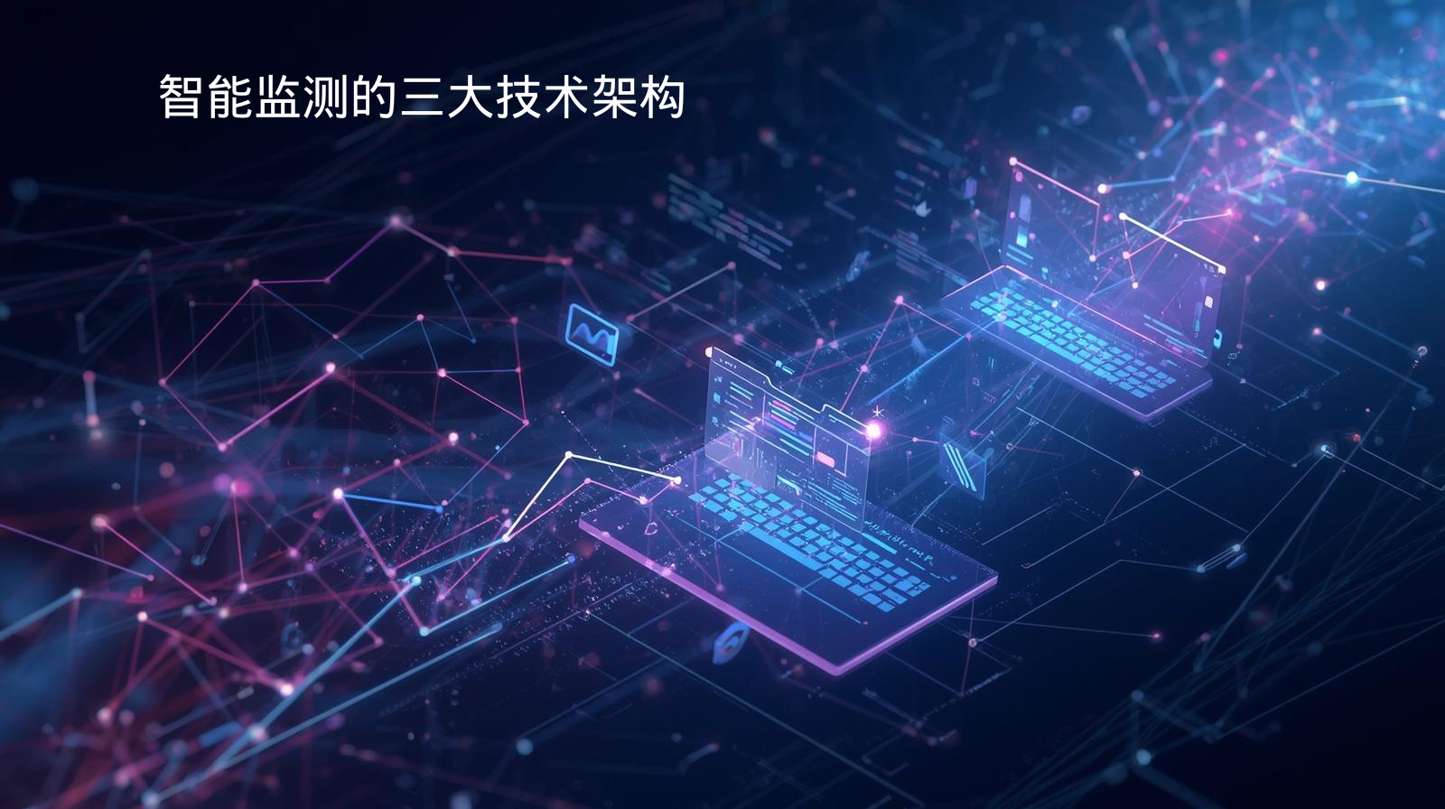 智能监测的三大技术架构