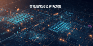 智能获客终极解决方案