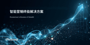 智能营销终极解决方案