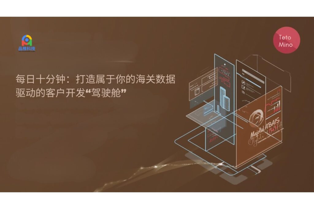 每日十分钟：打造属于你的海关数据驱动的客户开发“驾驶舱”