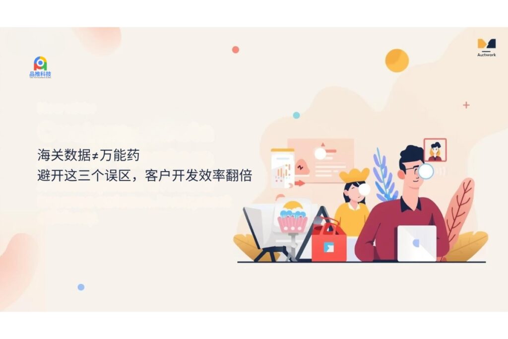 海关数据≠万能药：避开这三个误区，客户开发效率翻倍