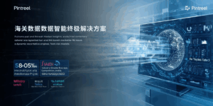 海关数据数据智能终极解决方案