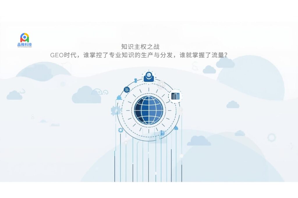 知识主权之战： GEO时代，谁掌控了专业知识的生产与分发，谁就掌握了流量？