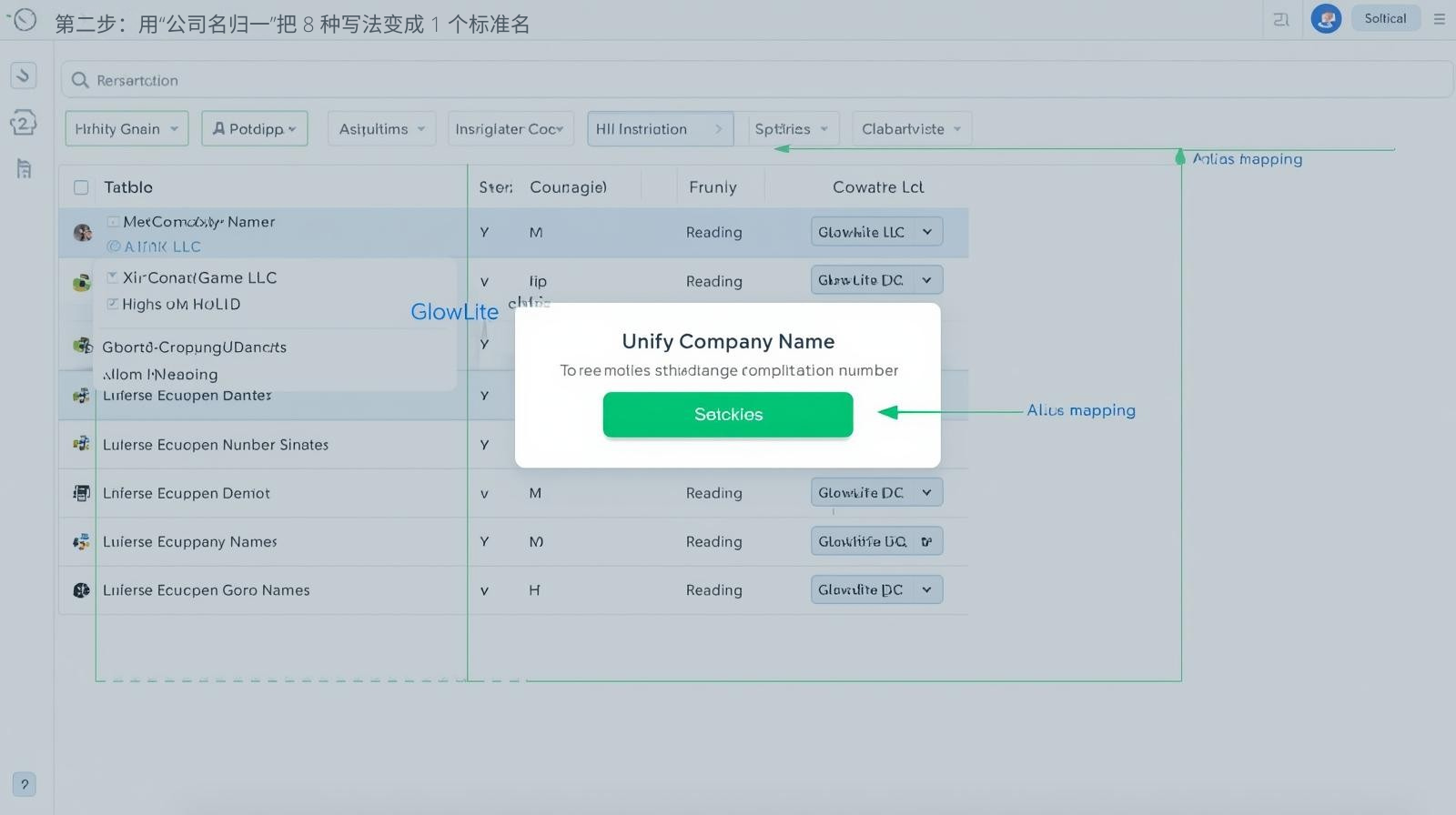 第二步：用“公司名归一”把 8 种写法变成 1 个标准名