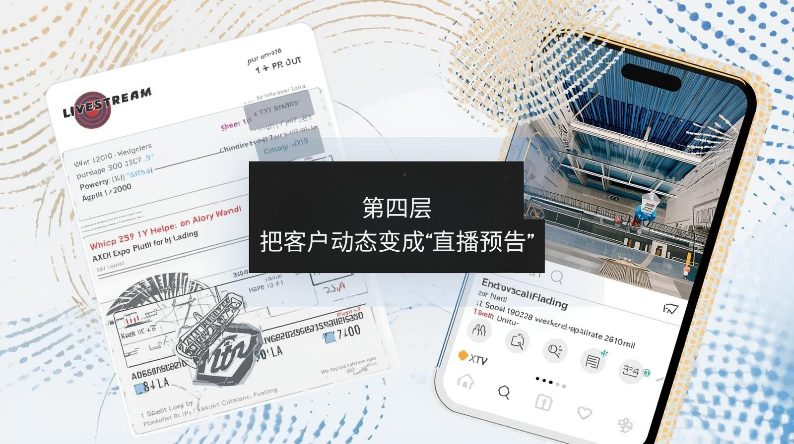 第四层：把客户动态变成“直播预告”