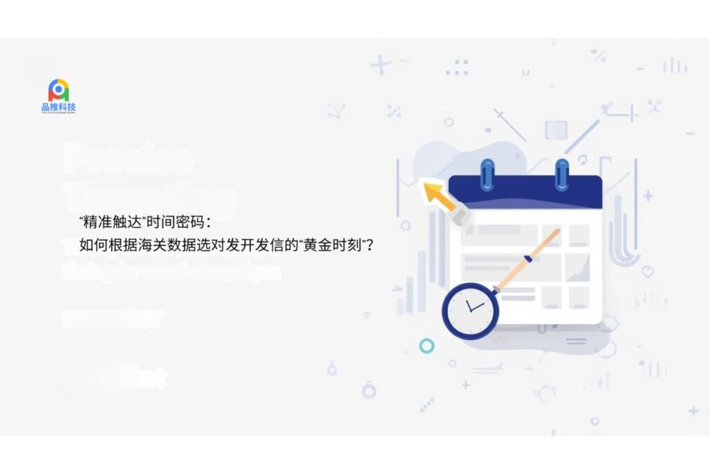 “精准触达”时间密码：如何根据海关数据选对发开发信的“黄金时刻”？