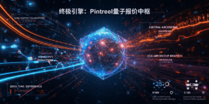 终极引擎：Pintreel量子报价中枢